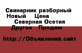 Свинарник разборный. Новый. › Цена ­ 35 000 - Северная Осетия Другое » Продам   